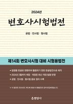 2024 변호사시험법전