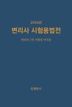 2024 변리사 시험용법전