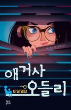 애거사 오들리 1: 비밀 열쇠