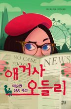 애거사 오들리 3: 미술관 실종사건