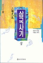 삼국사기(상)(세계의사상 12)