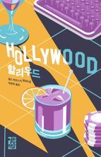 할리우드(Hollywood)