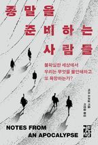 종말을 준비하는 사람들