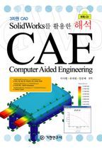 CAE(3차원 CAD SOLID WORKS를 활용한 해석)