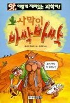 사막이 바싹 바싹(앗 이렇게 재미있는 과학이 26)