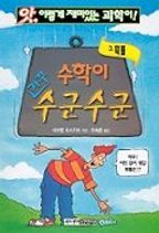 수학이 자꾸 수군수군 3: 확률