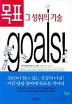 목표 그 성취의 기술 (원제: goals)