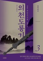 의천도룡기 3: 접곡의선