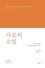 사물의 소멸