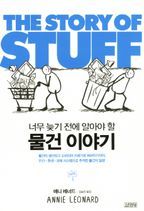 물건 이야기(The Story of Stuff)