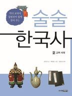 술술 한국사 2: 고려 시대