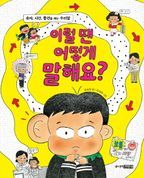 이럴 땐 어떻게 말해요?