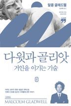 다윗과 골리앗: 거인을 이기는 기술 2(큰글자책)