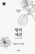 땅의 예찬(큰글자책)