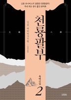 천룡팔부 2: 육맥신검