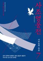 사조영웅전 7: 사부들의 죽음