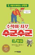 수학이 자꾸 수군수군 3: 확률