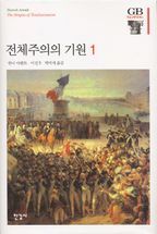 전체주의의 기원 1