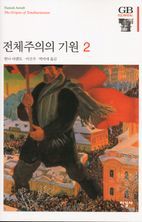 전체주의의 기원 2