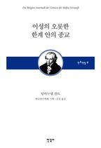 이성의 오롯한 한계 안의 종교