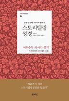 스토리텔링 성경: 여호수아, 사사기, 룻기