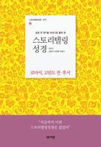 스토리텔링성경 신약 6: 로마서, 고린도 전·후서