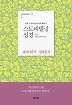 스토리텔링성경 신약 7: 갈라디아서~빌레몬서