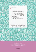 스토리텔링 성경 신약 8: 히브리서~요한계시록