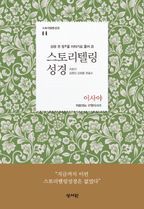 스토리텔링성경 구약 14: 이사야