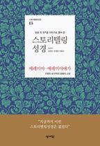 스토리텔링성경 구약 15: 예레미야, 예레미야애가