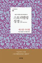 스토리텔링성경 구약 16: 에스겔, 다니엘