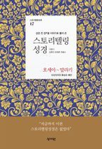 스토리텔링성경 구약 17: 호세아~말라기