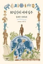 80일간의 세계 일주