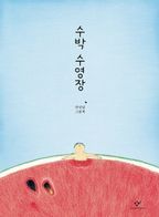 수박 수영장(빅북)