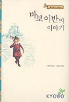 바보 이반의 이야기(똘스또이 단편선 2)