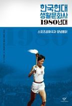 한국현대 생활문화사: 1980년대