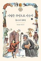 사람은 무엇으로 사는가 2(큰글자도서)