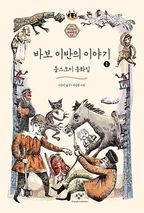 바보 이반의 이야기 1(큰글자도서)