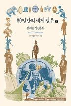 80일간의 세계일주 1(큰글자도서)