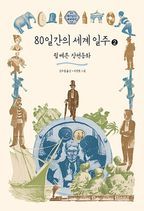 80일간의 세계일주 2(큰글자도서)