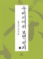 유배지에서 보낸 편지 1(큰글자도서)