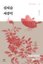 김시습 서경덕