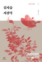 김시습·서경덕(큰글자도서)