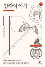 감각의 역사 2(큰글자도서)