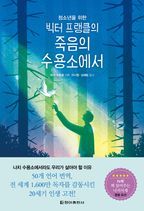 빅터 프랭클의 죽음의 수용소에서