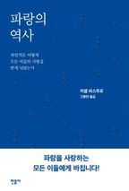 파랑의 역사