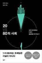 20 VS 80의 사회