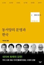 동서양의 문명과 한국