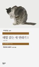 태엽 감는 새 연대기 1: 도둑 까치