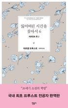 잃어버린 시간을 찾아서 6: 게르망트 쪽 2